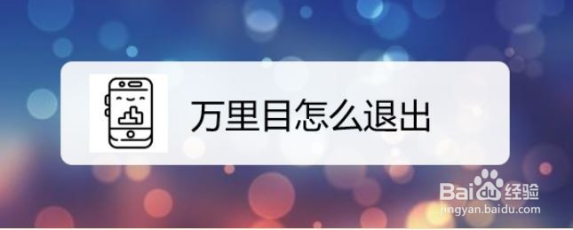 万里目怎么退出
