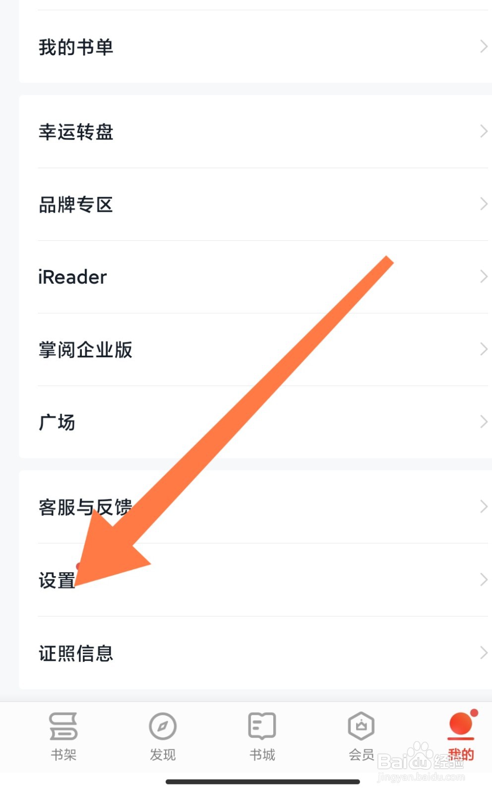 掌阅app如何开启不让别人看我读过的书