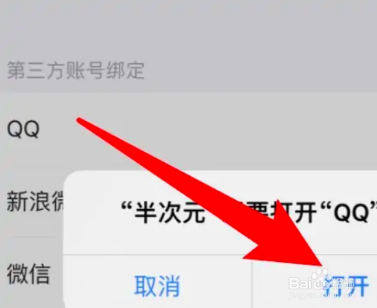 半次元app怎么绑定QQ