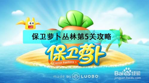 保卫萝卜丛林第5关攻略