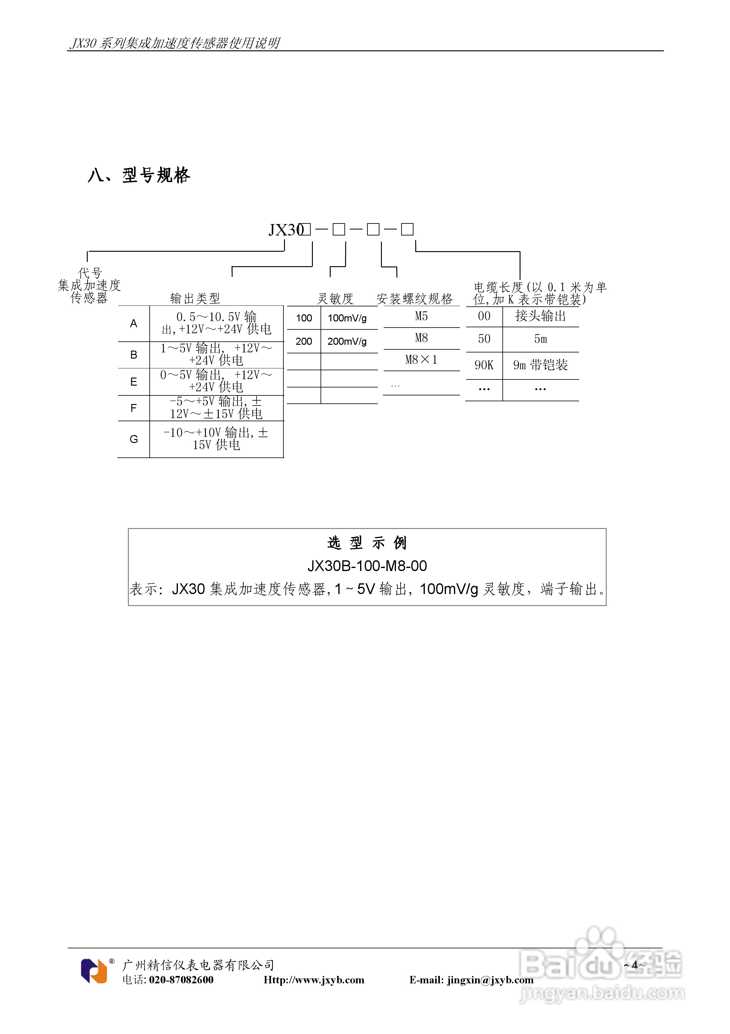 JX30系列集成加速度传感器使用说明书