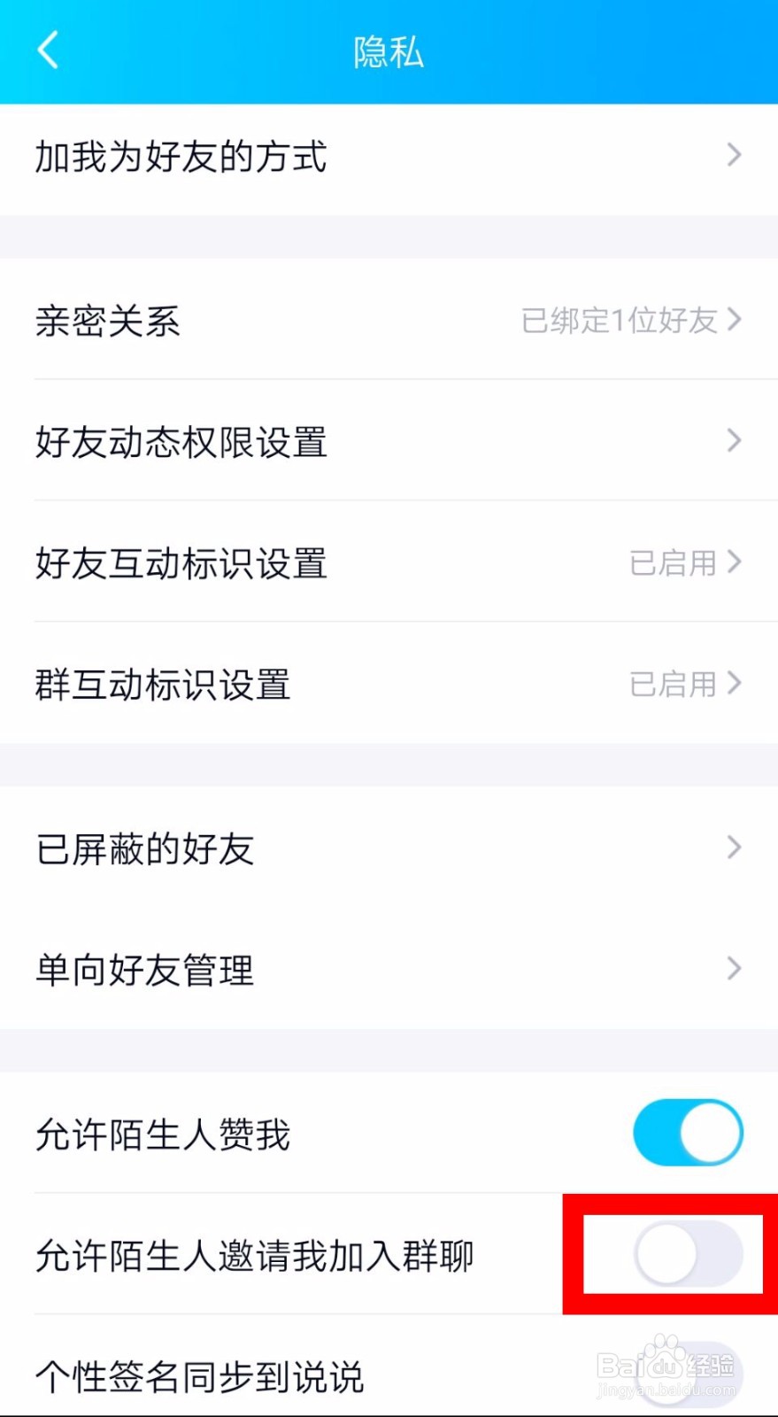 QQ怎么设置不允许陌生人邀请我加入群聊