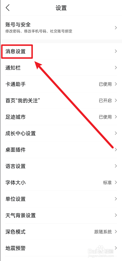 墨迹天气怎么把小墨公告红点关闭