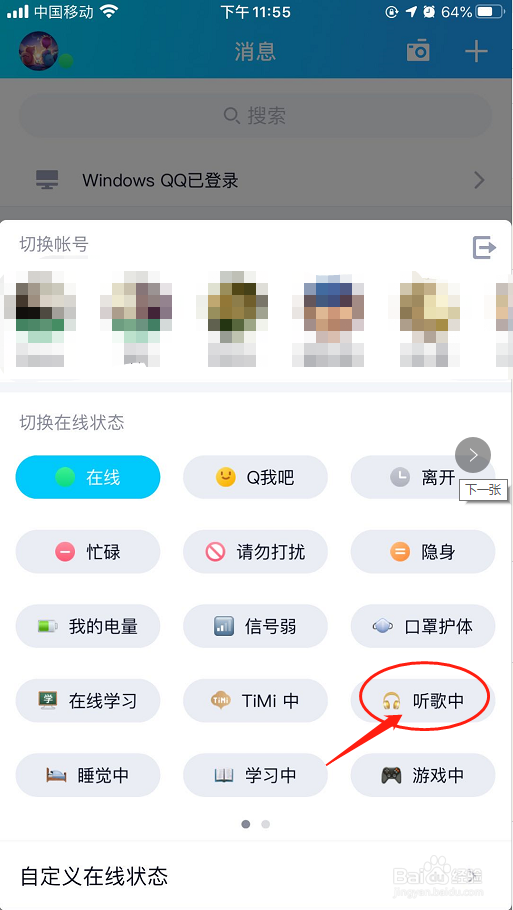 腾讯手机QQ怎么设置听歌中状态