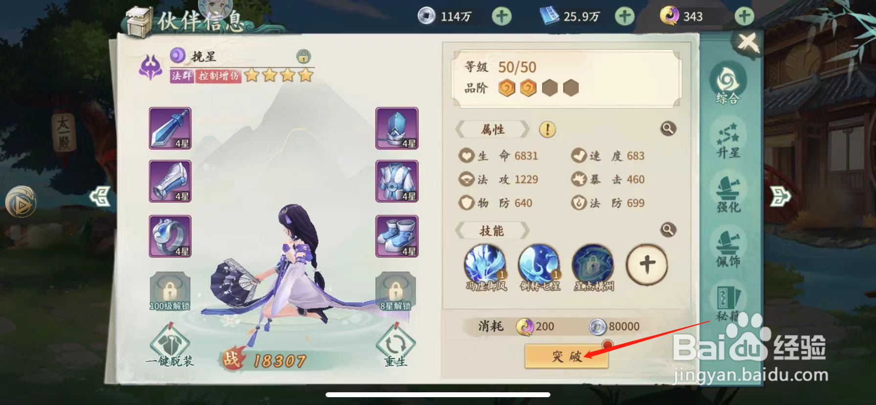 山海经伏魔录如何让伙伴突破