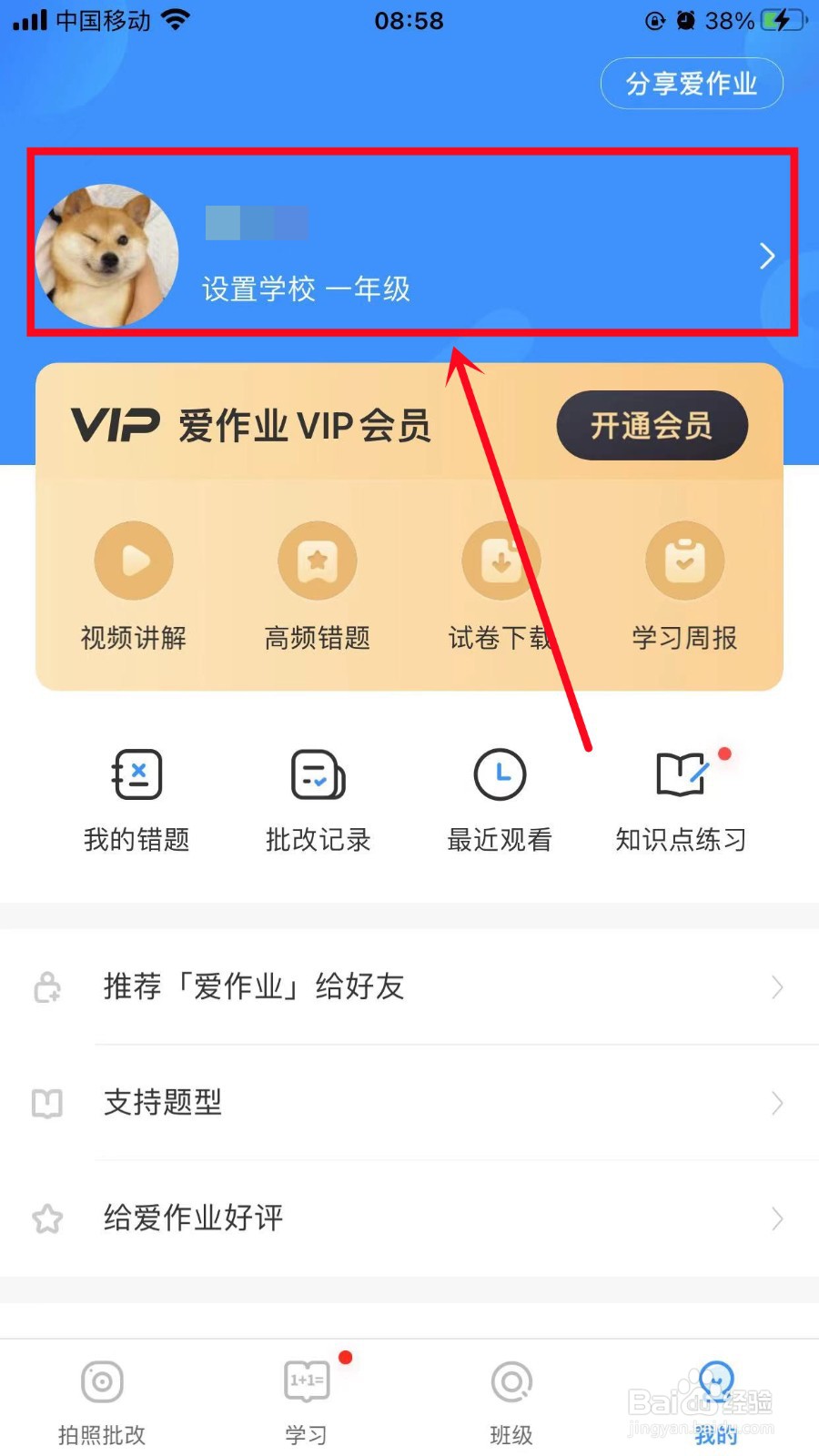 爱作业怎么设置学校