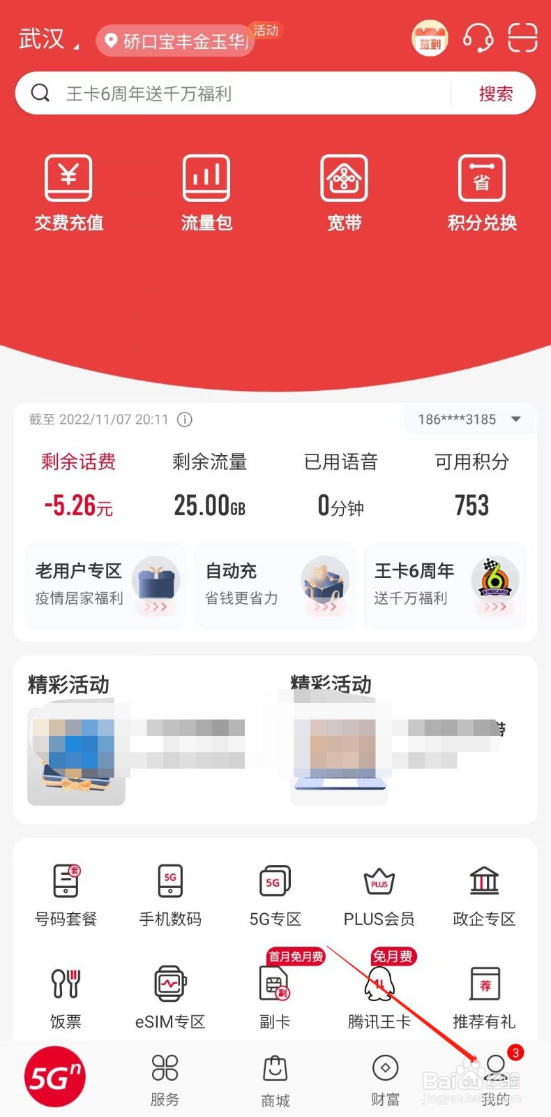 中国联通APP怎样开启关怀模式