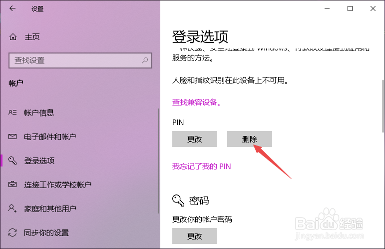 Win10 PIN密码开机登录怎么设置或取消pin不使用