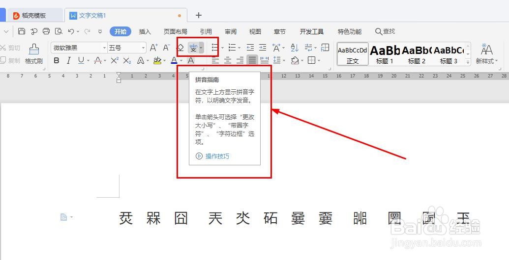 WPS中如何给生僻字标注拼音