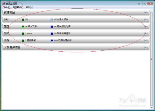 Windows Vista通过资源监视器查看电脑使用情况