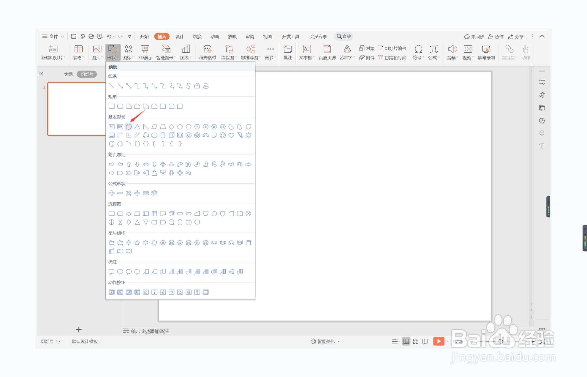 wps演示中如何进行谈虎色变型图文排版