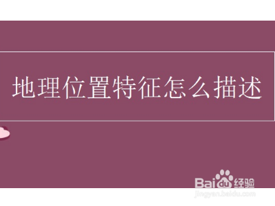地理位置特征怎么描述?
