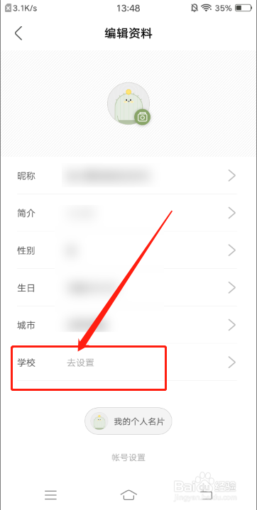 绿洲怎么添加学校信息