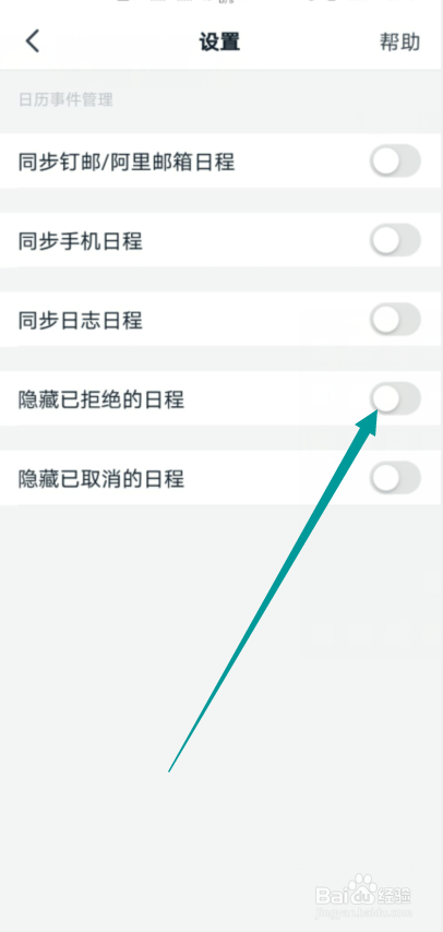 钉钉怎么隐藏已拒绝的日程