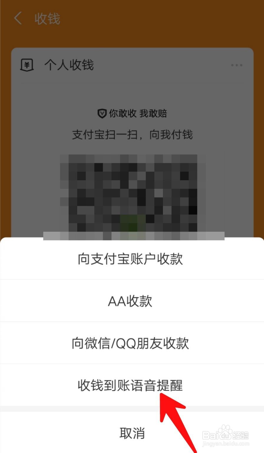 怎么把支付宝收款语音设置为东北话？