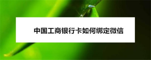 中國工商銀行卡如何綁定微信