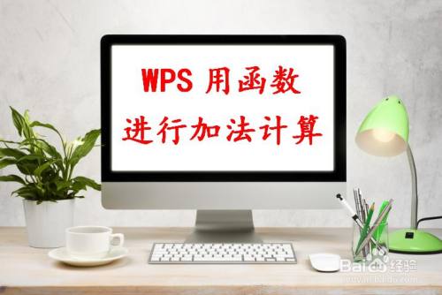 WPS表格如何用函数公式进行加法计算