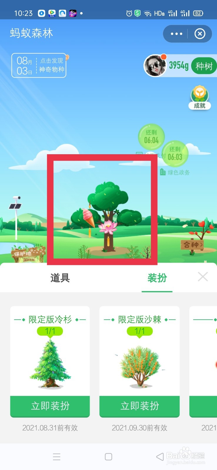 蚂蚁森林如何取消沙棘树装扮