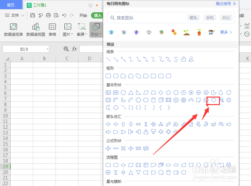 WPS表格中如何制作立体心形形状