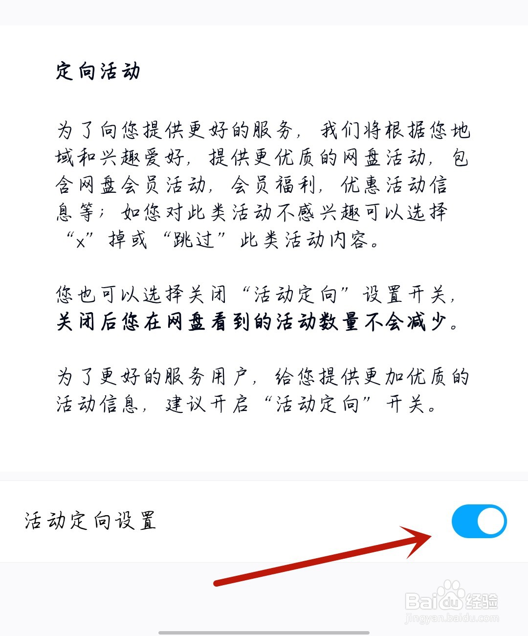 百度网盘怎么关闭活动定向