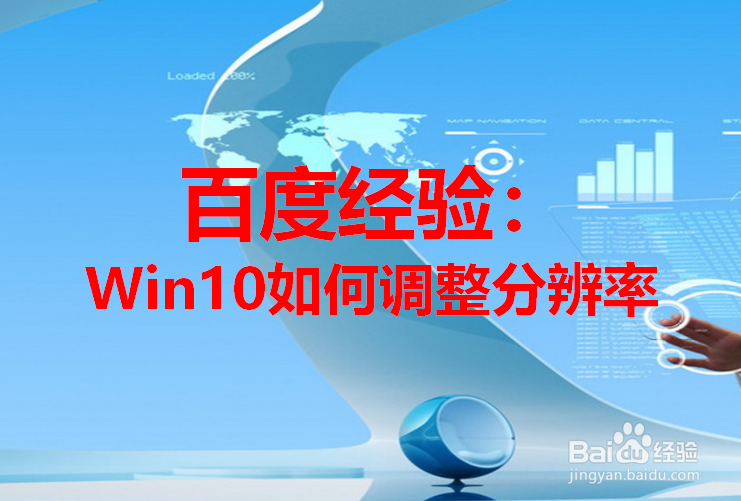 win10如何调整分辨率