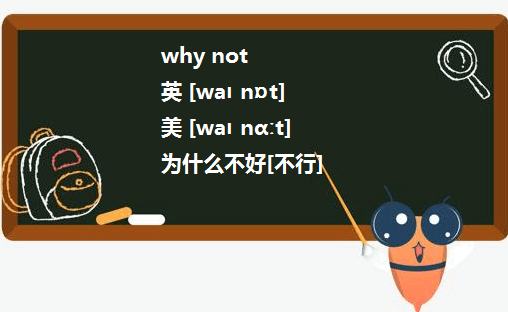 why not后接什么Why don't 后接什么