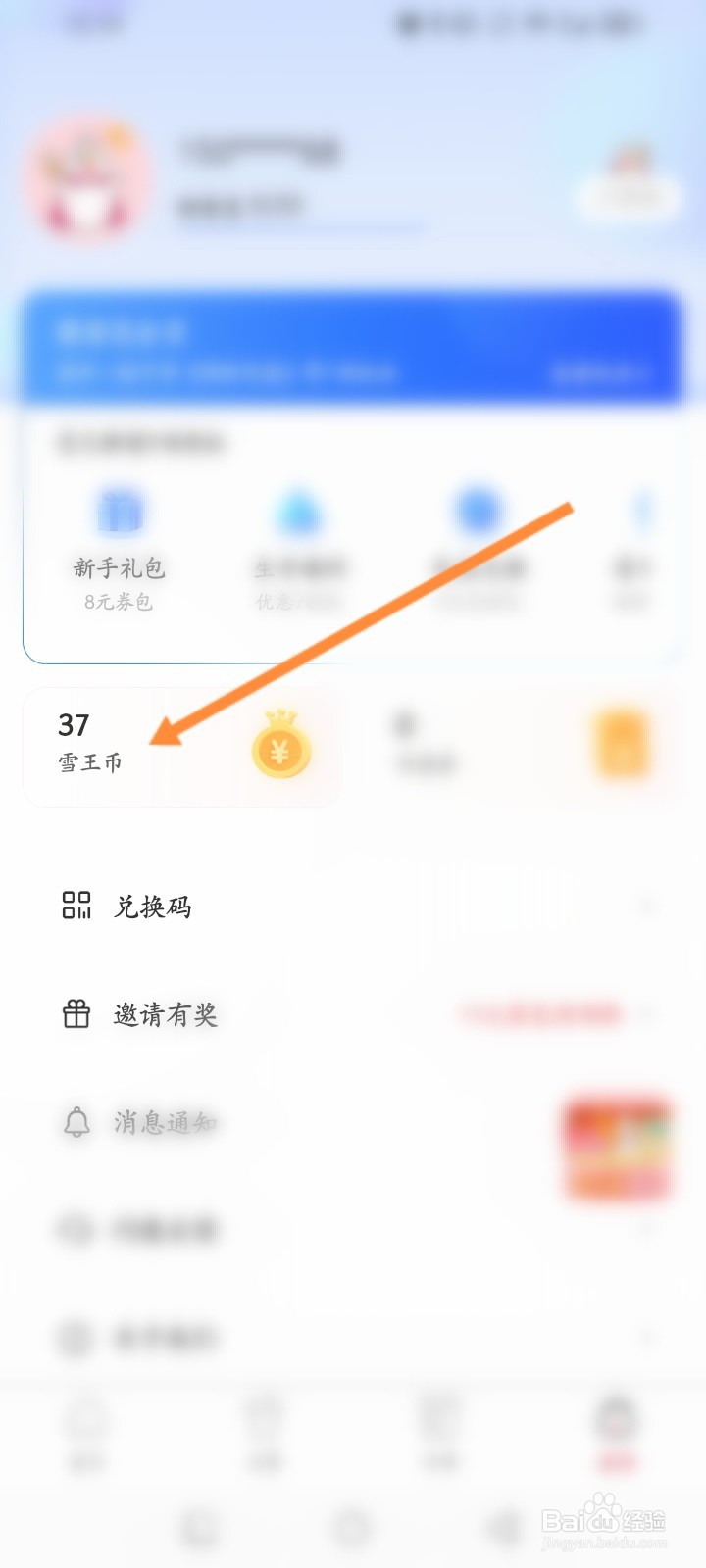 蜜雪冰城软件怎么使用雪王币来兑换饮品劵