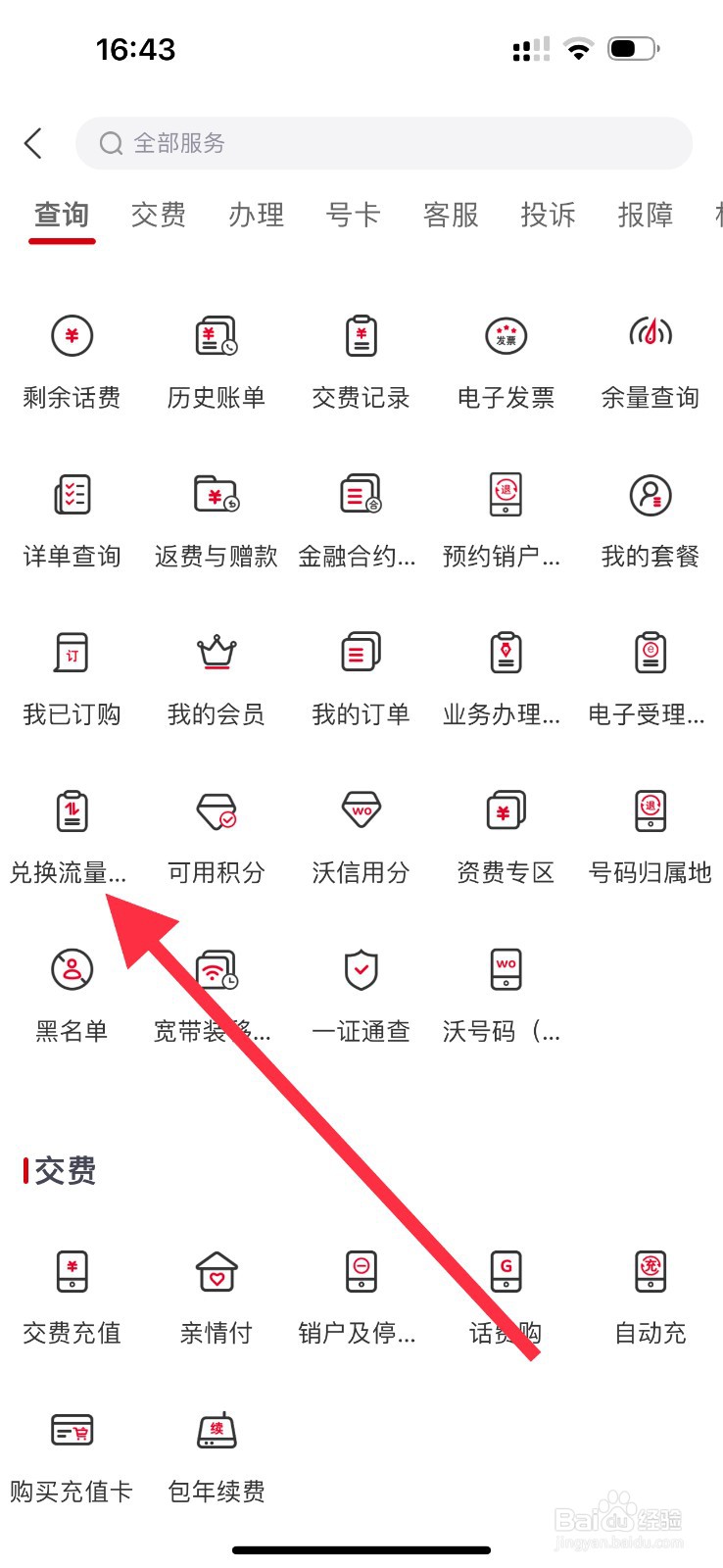 中国联通怎么查看兑换流量？
