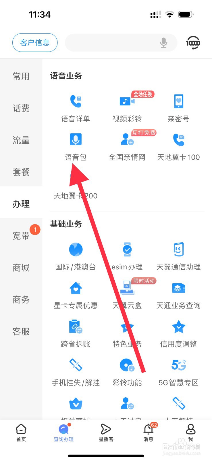 中国电信怎么查看语音包