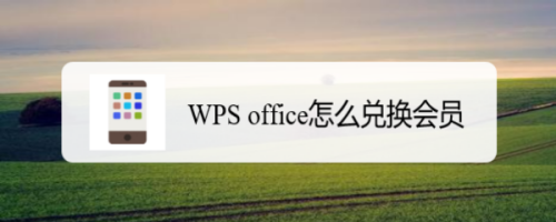 WPS office怎么兑换会员