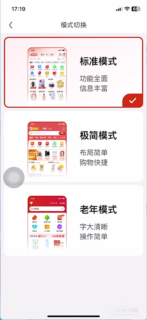 怎样切换手机京东的模式