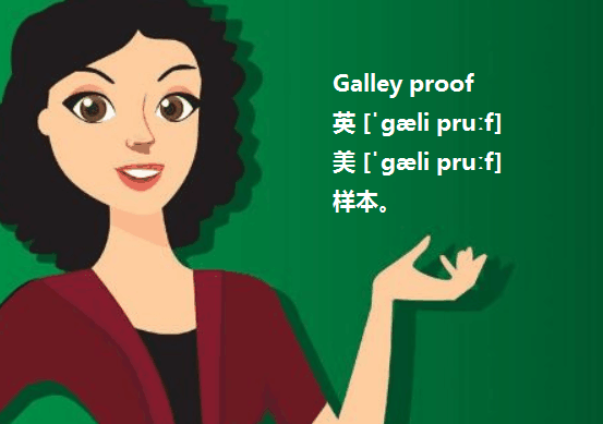 Galley proof 是什么意思