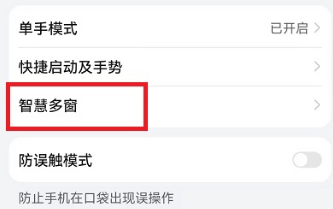 荣耀手机智慧多窗如何关闭