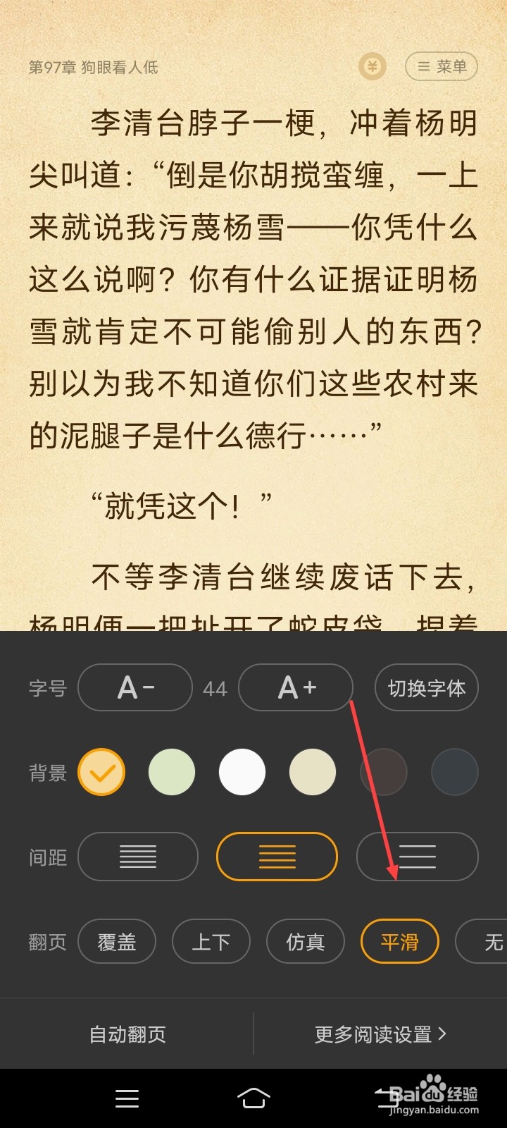 七猫小说在看书时如何设置平滑翻页