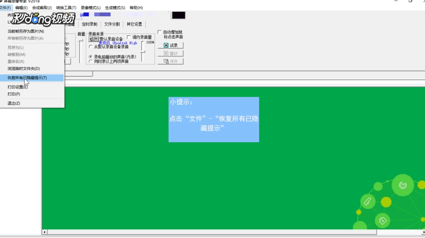 屏幕录像专家如何恢复所有已隐藏提示