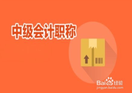 <b>中级经济师与中级会计师有何区别</b>