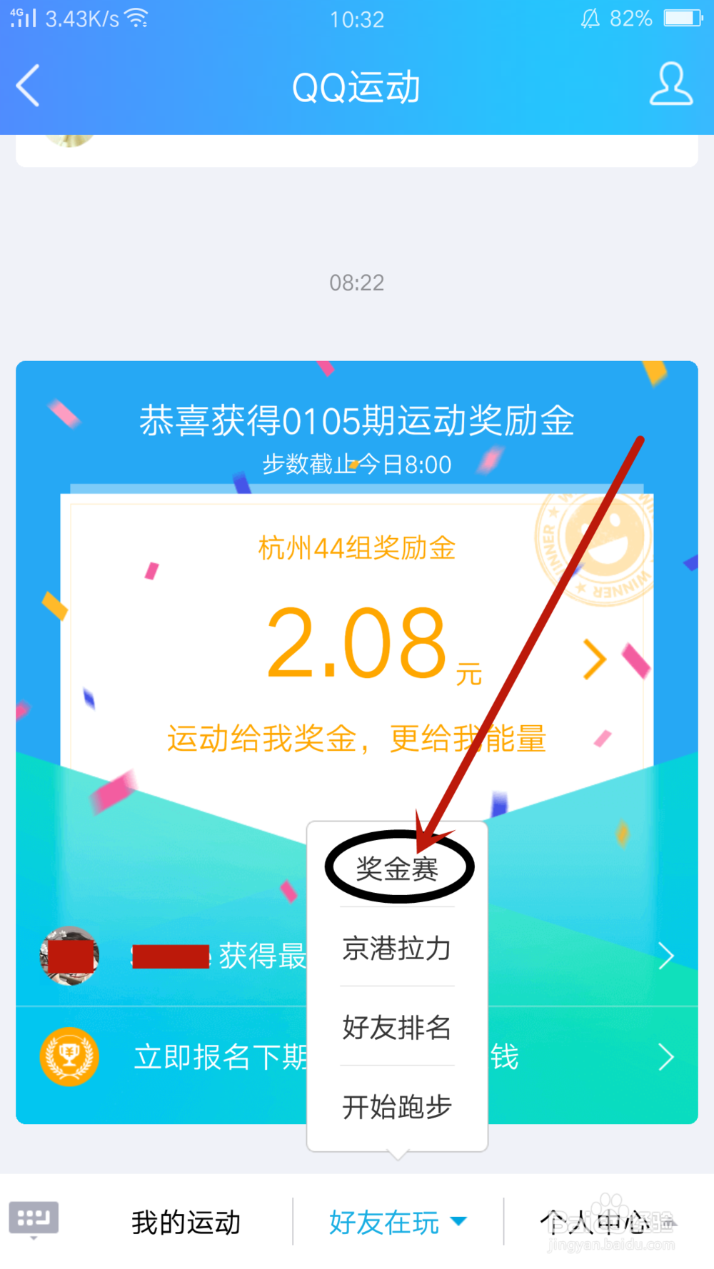 如何参加QQ运动的奖金赛