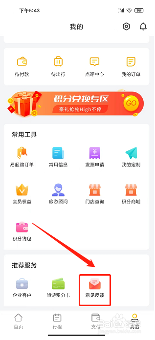 广之旅易起行app怎样提交意见反馈