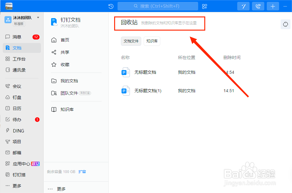 钉钉如何查看文档回收站