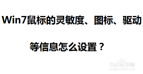 Win7鼠标的灵敏度、图标、驱动等信息怎么设置？