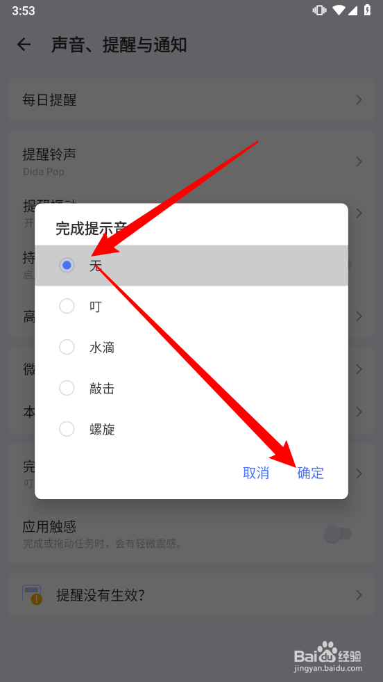 滴答清单如何关闭完成提示音