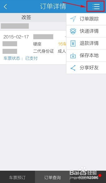 手机12306怎么查订单