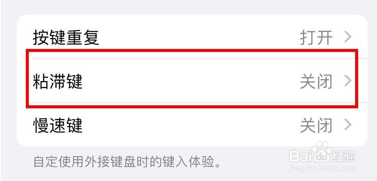 iPhone如何设置键盘的粘滞键属性