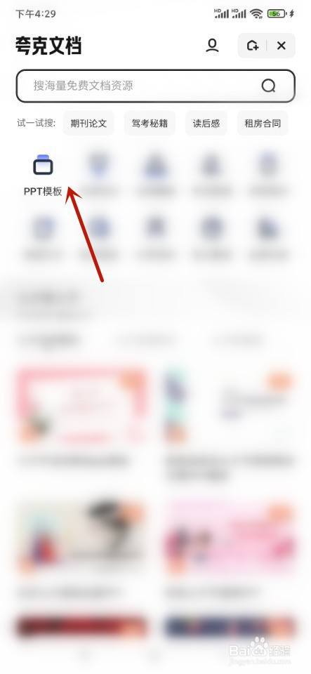 夸克如何下载PPT模板？