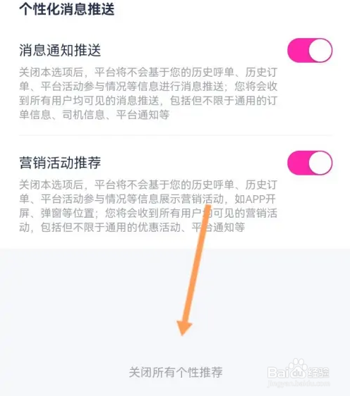花小猪打车怎么关闭所有个性推荐功能