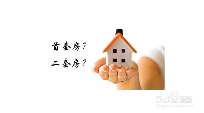 家庭首套房怎么认定