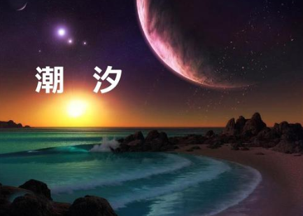 潮汐有规律，但是具体规律是什么