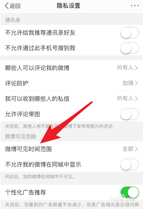 微博怎么设置半年查看权限