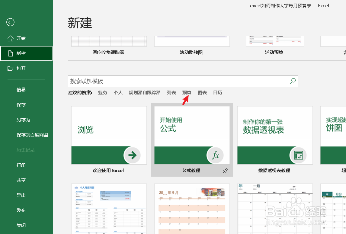excel如何制作一个大学每月预算表