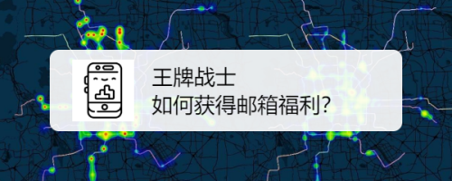 王牌战士如何获得邮箱福利